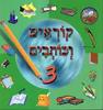 קוראים וכותבים 3