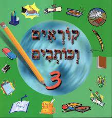 קוראים וכותבים 3