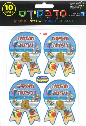 40 מדבקות דש חופשה נעימה/מדבקידס