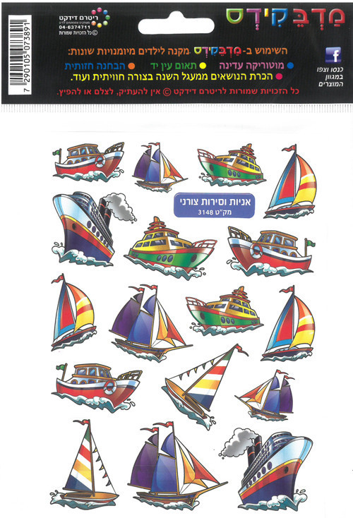 מדבקידס אוניות וסירות בחיתוך צורני