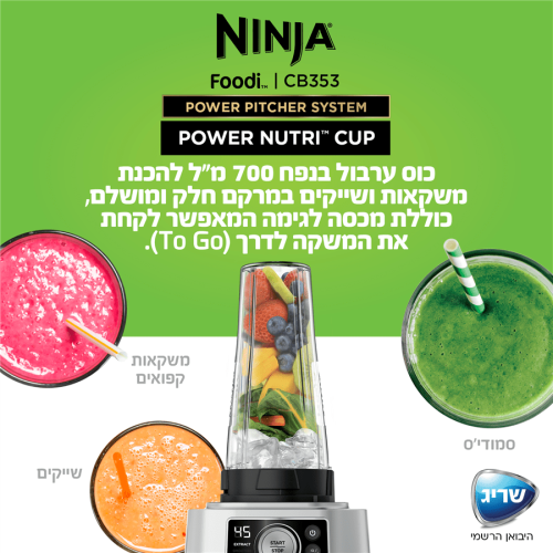 נינגה בלנדר עוצמתי POWER PITCHER SYSTEM דגם CB353 הבלנדר העוצמתי שאף פעם לא עוצר! תחשבו מחדש מה בלנדר יכול לעשות.