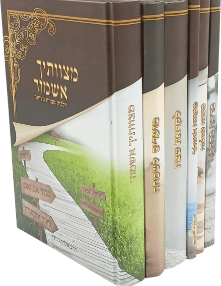 סט ספרי הלכה - הרב אלדד דוידי (6 כרכים)