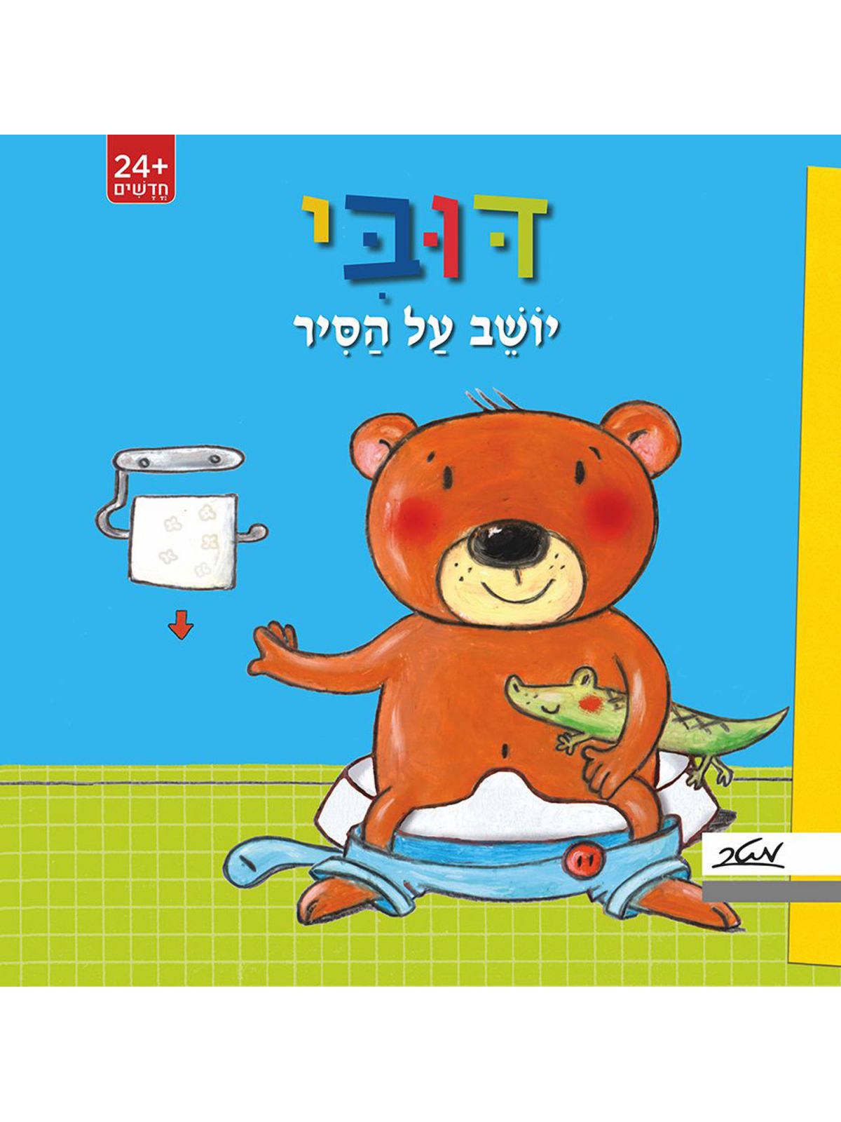 דובי יושב על הסיר