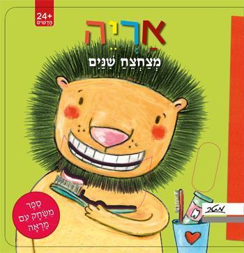 אריה מצחצח שנים ספר משחק עם מראה