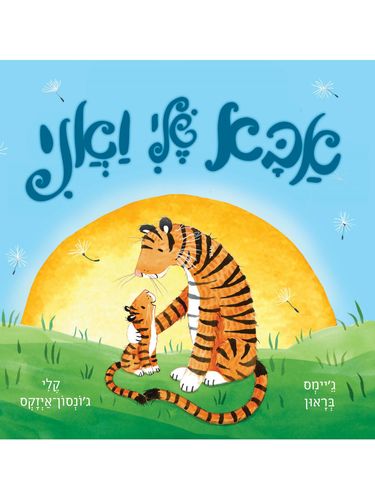 אבא שלי ואני
