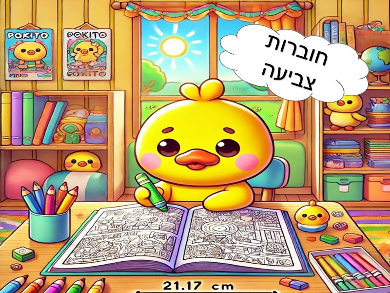 חוברות צביעה