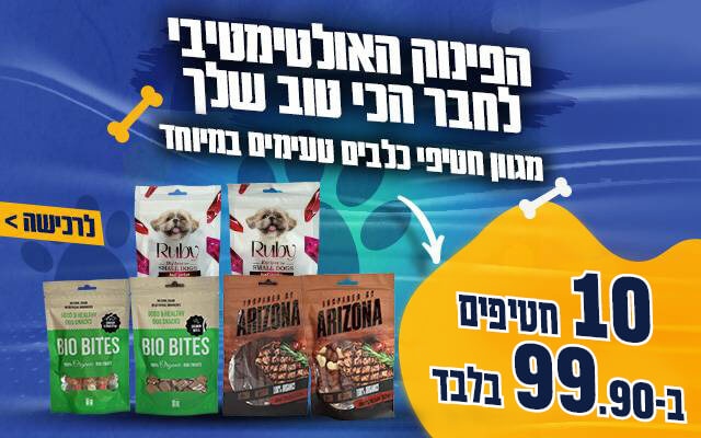 חטיפים לכלבים 10 ב- 99.90 שח