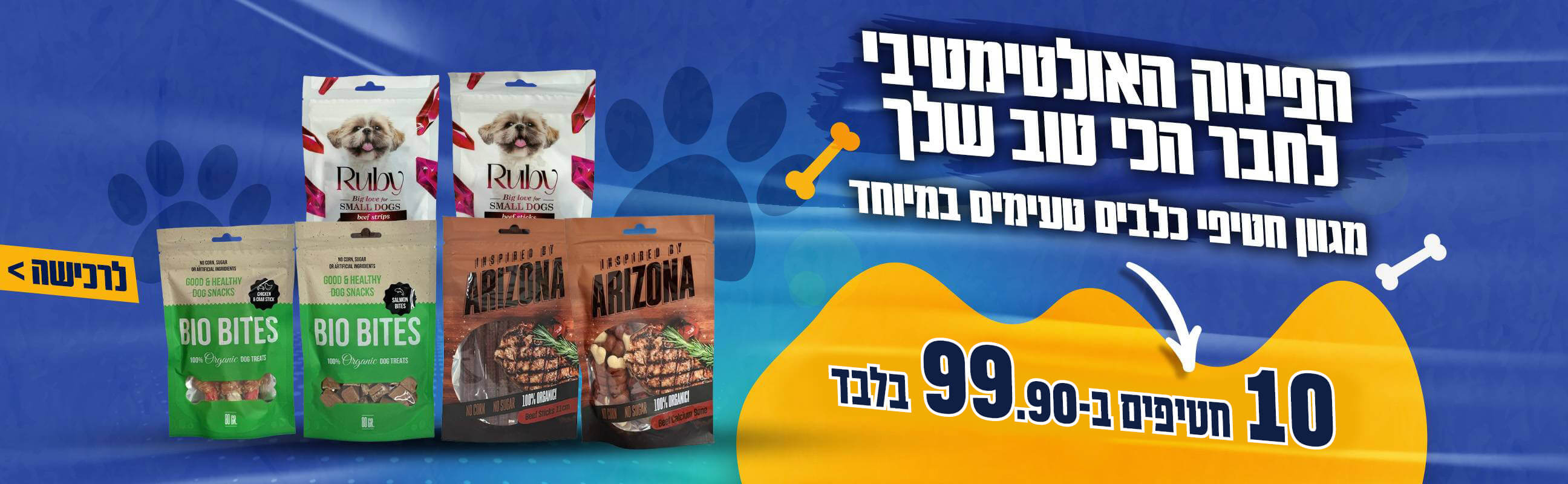 חטיפים לכלבים 10 ב- 99.90 שח