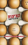 קציצות (יד 2) - אילן הייטנר