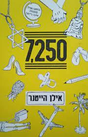7250 (יד 2) - אילן הייטנר מודן