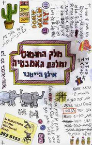 מלך החומוס ומלכת האמבטיה (יד 2) - אילן הייטנר מודן