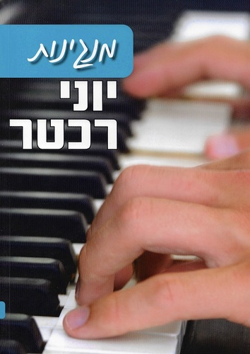 יוני רכטר - מנגינות