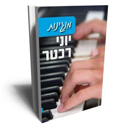 יוני רכטר - מנגינות