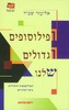 הפילוסופים הגדולים שלנו - אליעזר שביד