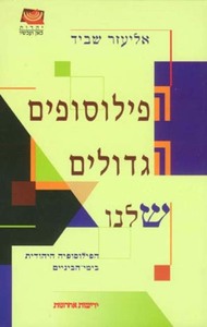 הפילוסופים הגדולים שלנו - אליעזר שביד ידיעות אחרונות