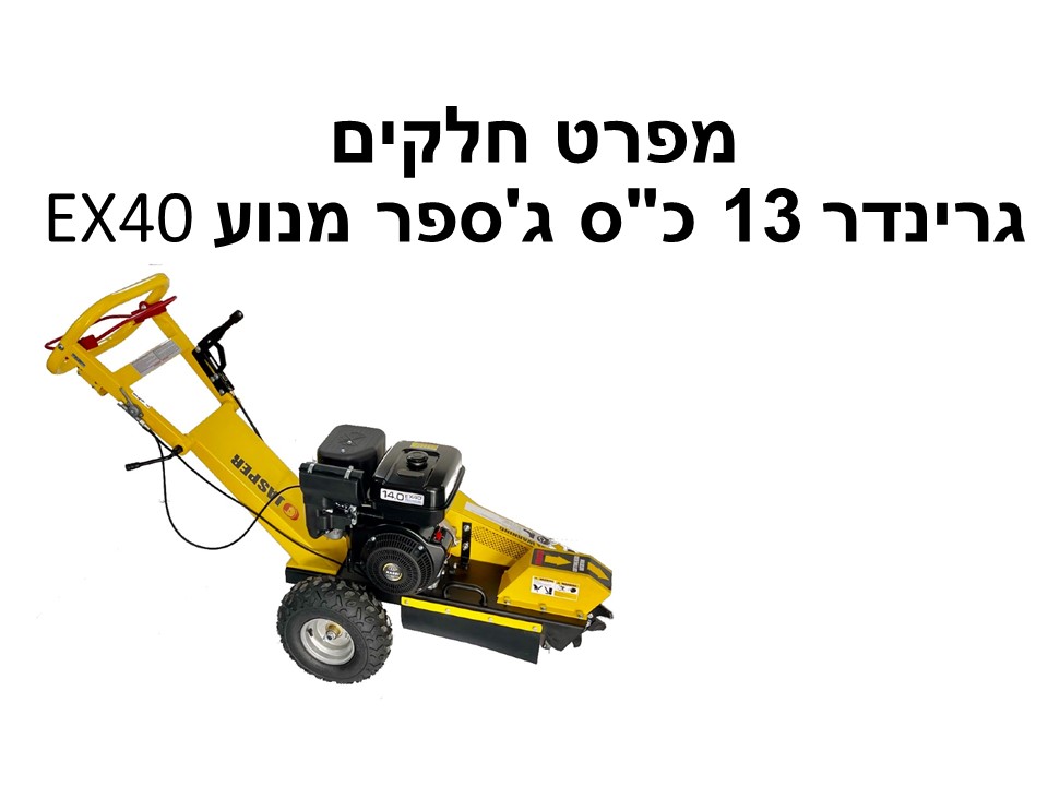 גרינדר 13 כ"ס ג