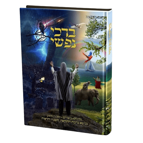ברכי נפשי - בנושא ברכות ההודאה השבח והראיה