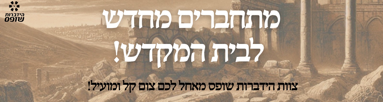 מתחברים מחדש לבית המקדש