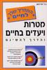 מטרות ויעדים בחיים והדרך להשיגם (יד 2 כחדש) - ג'ף דווידסון