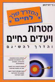 מטרות ויעדים בחיים והדרך להשיגם (יד 2 כחדש) - ג'ף דווידסון אופוס