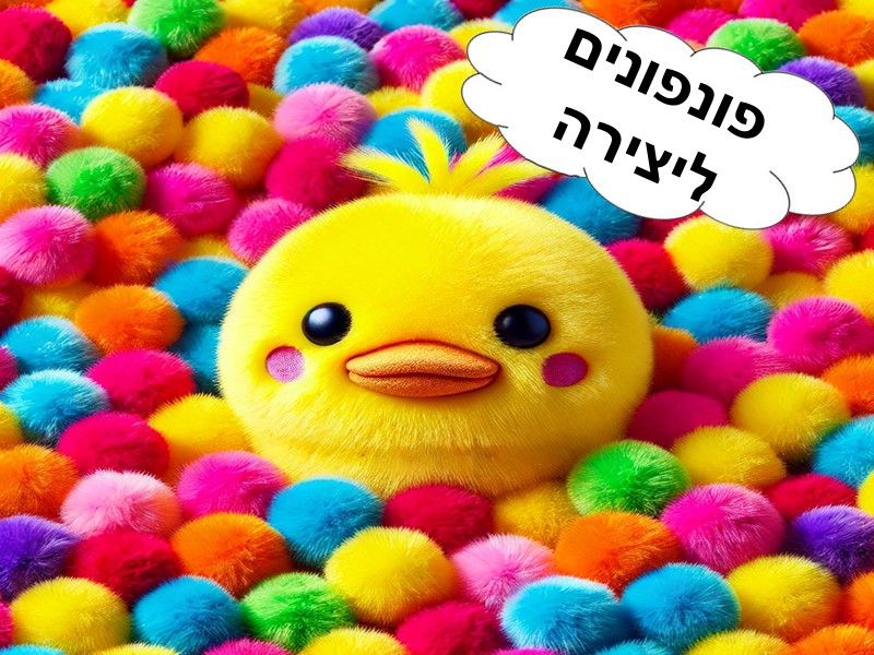 פונפונים