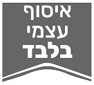 איסוף עצמי בלבד