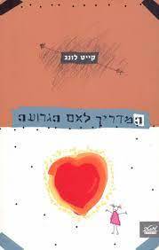 המדריך לאם הגרועה (יד2) - קייט לונג מטר