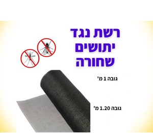 רשת אמריקאית נגד יתושים שחורה ( שקופה מרחוק )