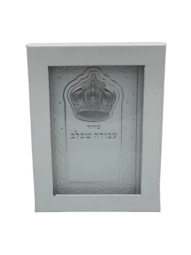 סידור 'עבודה שבלב' - דמוי עור עם פלטת כתר - צבע לבן
