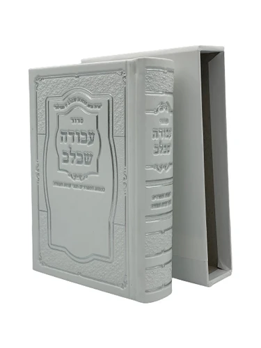 סידור 'עבודה שבלב' דמוי עור - צבע לבן