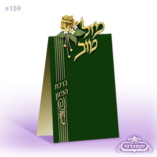 ברכת המזון מזל טוב ירוק
