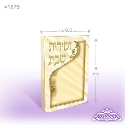 זמירות שבת - פורמט מיני