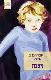 ניצבת - א.ב. יהושע (יד 2 כחדש) ספריה החדשה 