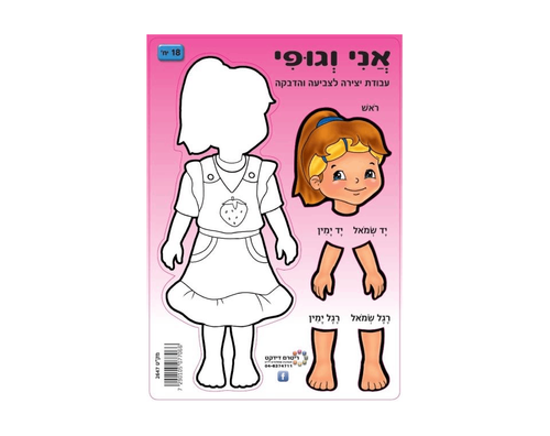 עבודת יצירה אני וגופי - בת - 18 יח'