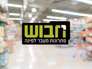חבוש פתרונות מעבר לפינה