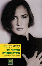הסיפור של הילדה האבודה (יד 2 כחדש) - אלנה פרנטה ספריה החדשה 