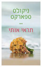 תראי אותי  (יד2 כחדש)  - ניקולס ספארקס  מודן