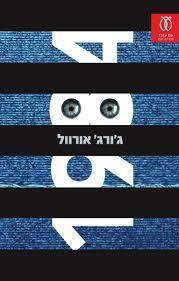 1984 - ג'ורג' אורוול עם עובד