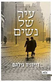 עיר של נשים (יד2 כחדש) - דייוויד גילהם מטר