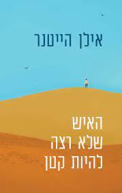 האיש שלא רצה להיות קטן (יד 2 כחדש) - אילן הייטנר מודן