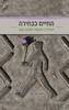 החיים כבחירה (יד2) - יאיר בן חור