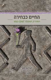 החיים כבחירה (יד2) - יאיר בן חור אוריון