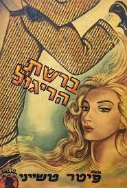 ברשת הריגול (יד2) - פיטר טשייני