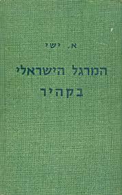 המרגל הישראלי בקהיר (יד2) - א.ישי