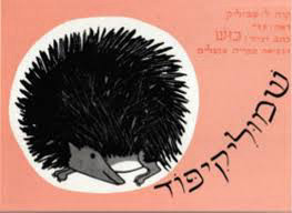 שמוליקיפוד (דפי קרטון)  -כוש (ט.כרמי) ספריית פועלים 