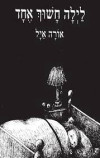 לילה חשוך אחד (קרטון) - אורה איל