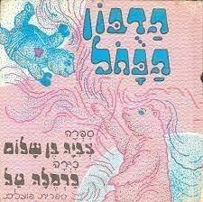 הדבון הכחול (יד2) - צביה בן שלום
