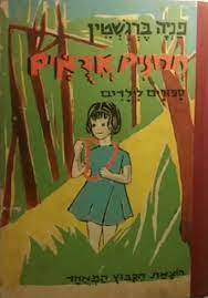חרוזים אדמים (יד2) - פניה ברגשטין הקיבוץ המאוחד