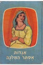 אגדות אסתר המלכה (יד2) - ש.שמחוני