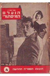הנעלם המיסתורי(יד2) - פטר טשייני
